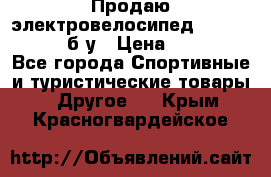 Продаю электровелосипед Ecobike Hummer б/у › Цена ­ 30 000 - Все города Спортивные и туристические товары » Другое   . Крым,Красногвардейское